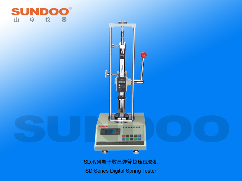 溫州山度SD 50-500彈簧試驗機