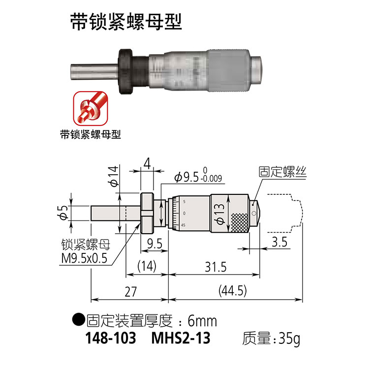 日本三豐（mitutoyo）測(cè)微頭148 系列 — 帶有硬質(zhì)合金測(cè)微螺桿的小型化標(biāo)準(zhǔn)型